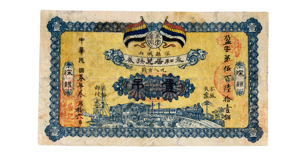 嘉德通訊122期·拍場(chǎng)擷珍 寸紙滄?！L(zhǎng)有先生錢(qián)莊票收藏漫談
